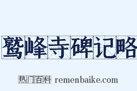 鹫峰寺碑记略是什么意思的图片
